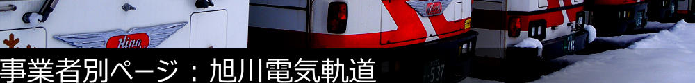 事業者別ページ | 旭川電気軌道