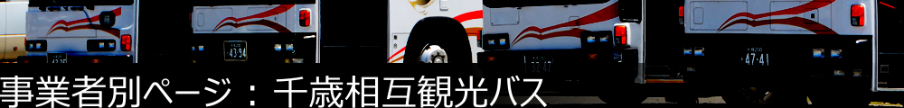 事業者別ページ | 千歳相互観光バス