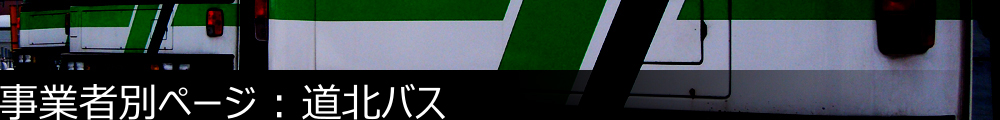 事業者別ページ | 道北バス