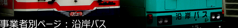 事業者別ページ | 沿岸バス