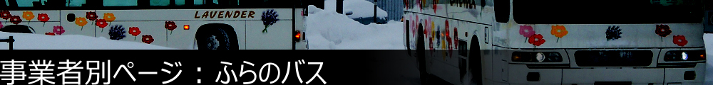 事業者別ページ | ふらのバス