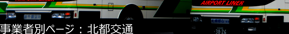 事業者別ページ | 北都交通
