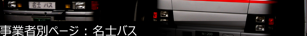 事業者別ページ | 名士バス