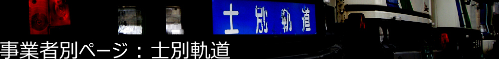 事業者別ページ | 士別軌道