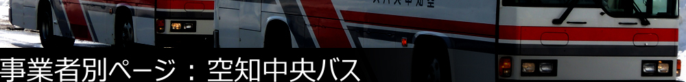 事業者別ページ | 空知中央バス